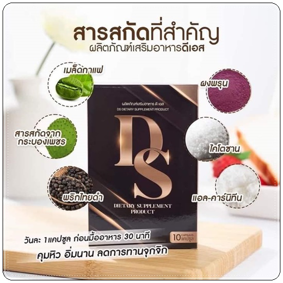 DS ลดน้ำหนัก (D-One ลดน้ำหนัก ดี-วัน แพ็คเกจใหม่)