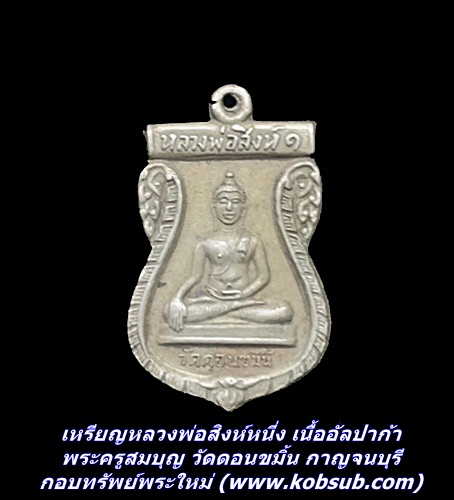 เหรียญหลวงพ่อสิงห์หนึ่ง เนื้ออัลปาก้า พระครูสมบุญ วัดดอนขมิ้น กาญจนบุรี