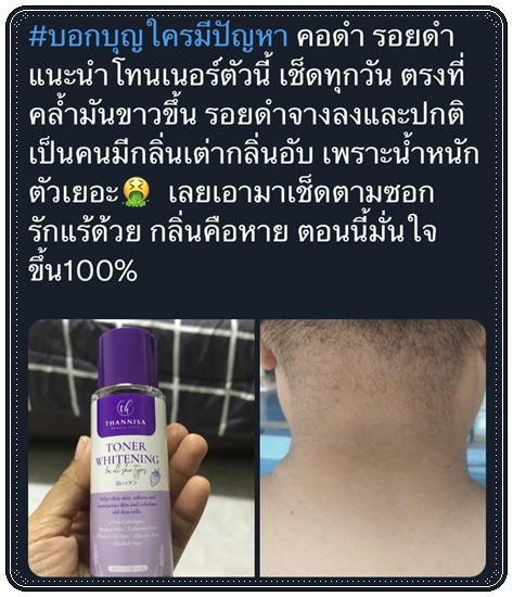 โทนเนอร์ธัญนิสา Thannisa Toner Whitening (ส่งฟรี)