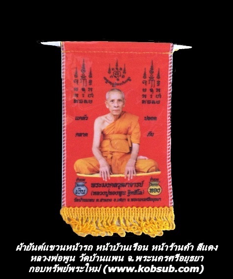 ผ้ายันต์แขวนหน้ารถ หน้าบ้านเรือน หน้าร้านค้า สีแดง หลวงพ่อพูน วัดบ้านแพน จ.พระนครศรีอยุธยา