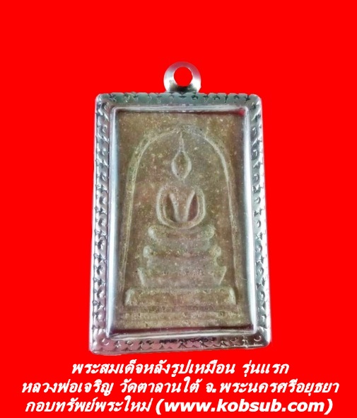 พระสมเด็จหลังรูปเหมือน รุ่นแรก หลวงพ่อเจริญ วัดตาลานใต้ จ.พระนครศรีอยุธยา