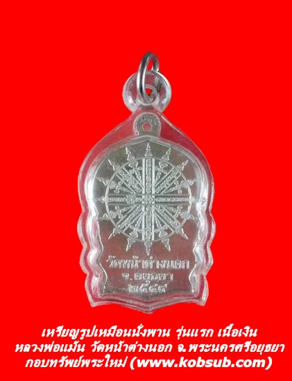 เหรียญรูปเหมือนนั่งพาน รุ่นแรก เนื้อเงิน หลวงพ่อแม้น วัดหน้าต่างนอก
