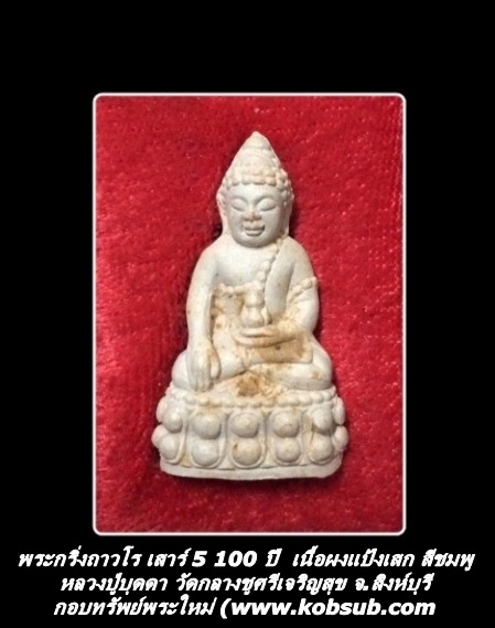 พระกริ่งถาวโร เสาร์ 5 100 ปี มหามงคลทอง เนื้อผงแป้งเสก สีชมพู หลวงปู่บุดดา วัดกลางชูศรีเจริญสุข