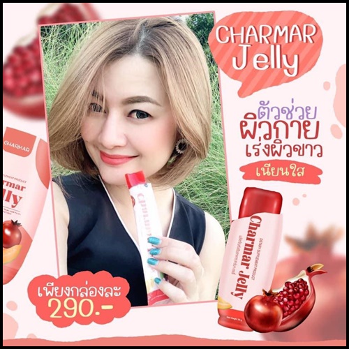 เจลลี่คอลลาเจน ชาร์มาร์ Charmar Jelly เจลลี่ผิวขาว (ของแท้)