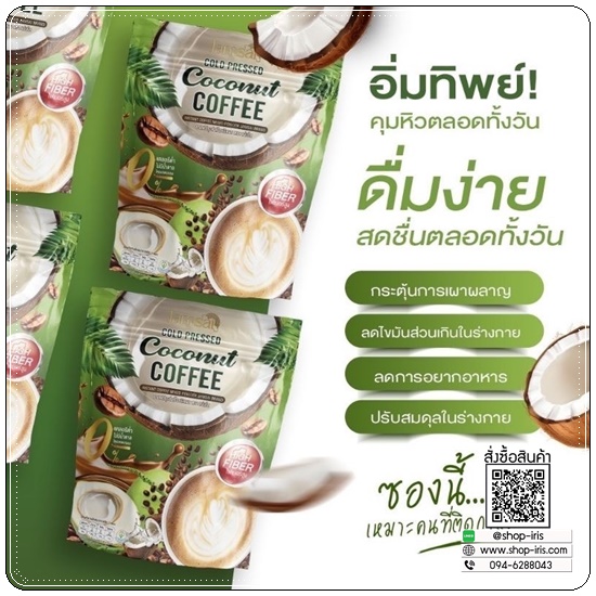 กาแฟมะพร้าวสกัดเย็น Jamsai Coconut Coffee กาแฟแจ่มใส
