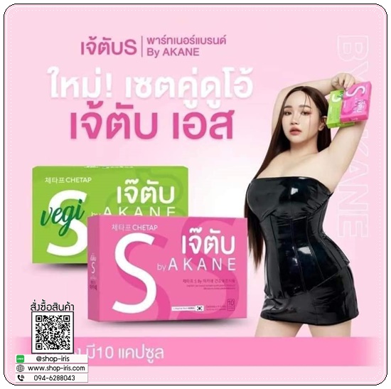 เจ๊ตับ เอส วิตามินคุมหิว Chetap S By Akane