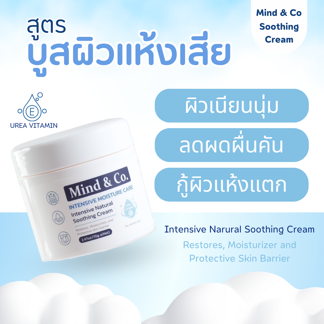 ซูตติ้งครีม mind&co. ครีมบำรุงผิว สูตรเข้มข้น (ส่งฟรี)