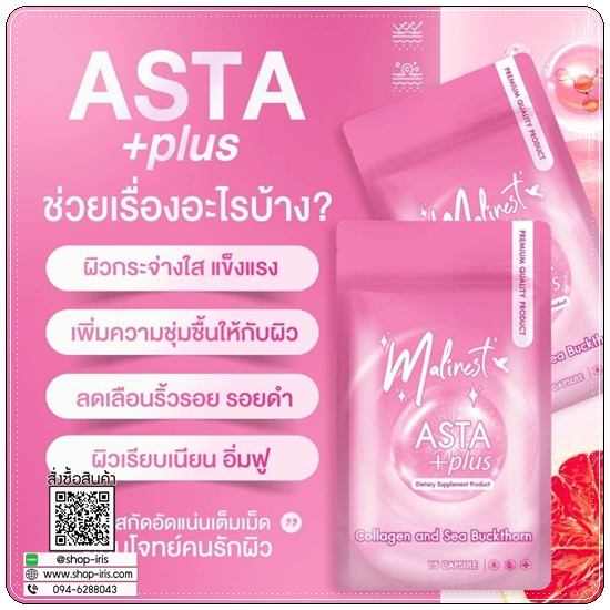 มาลิเนสท์ แอสต้า พลัส Malinest ASTA +Plus