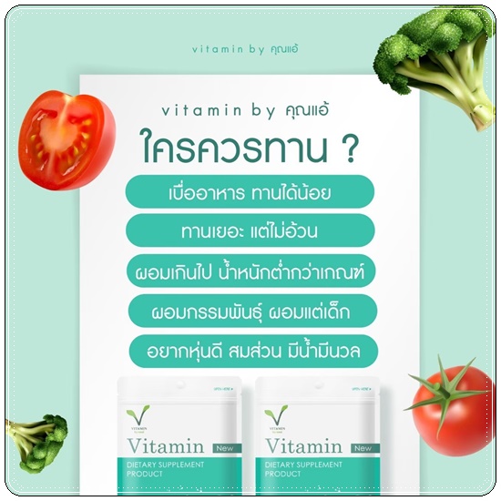 Vitamin คุณแอ้ วิตามินเพิ่มน้ำหนัก