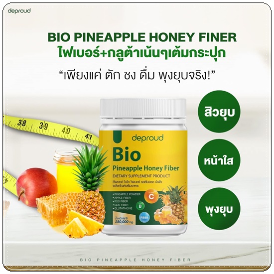 Deproud Bio Pineapple Honey Fiber ไบโอไฟเบอร์ รสสัปปะรด น้ำผึ้ง (1แถม1)