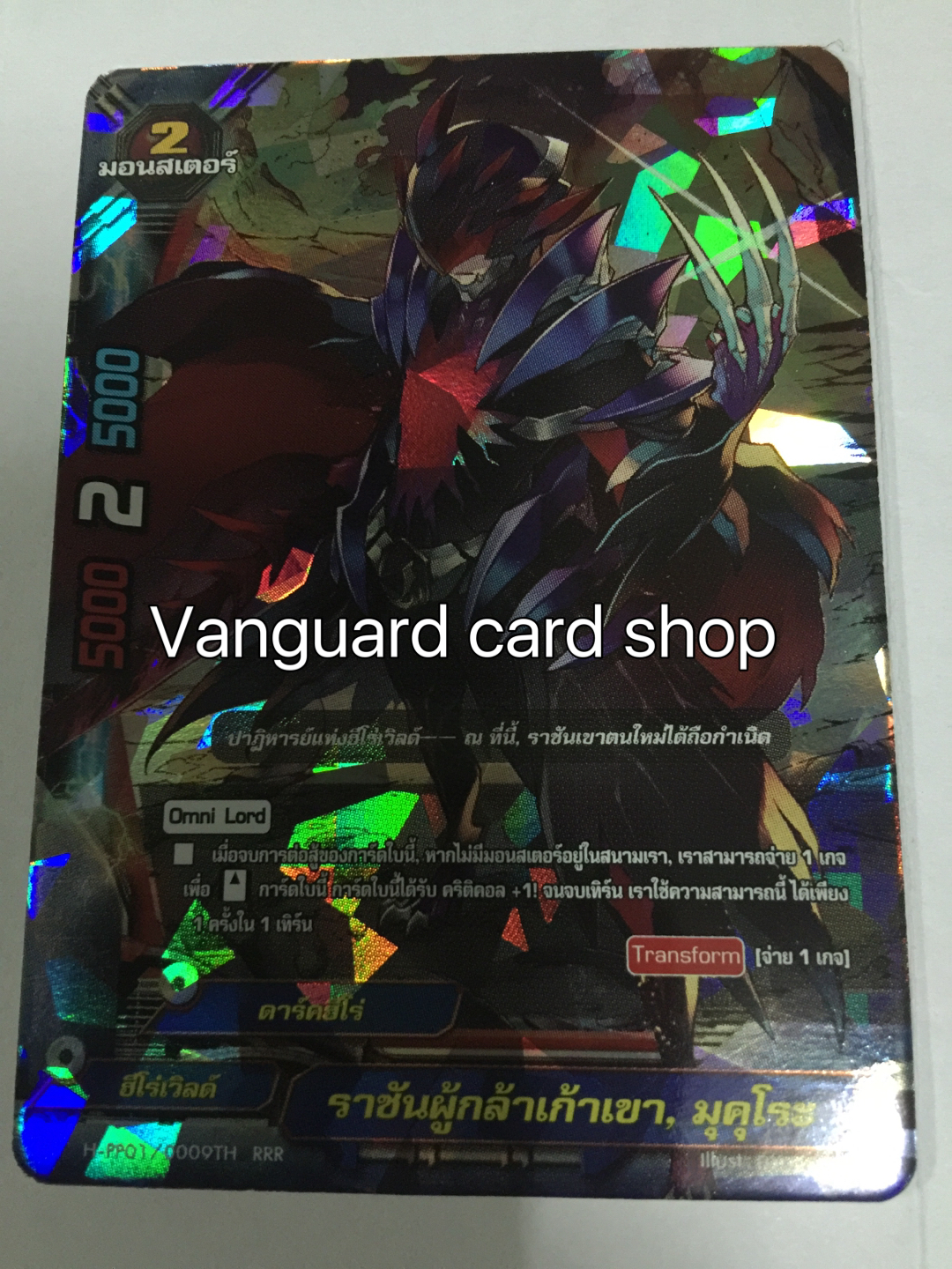 H-PP01/0009 ราชันผู้กล้าเก้าเขา, มุคุโระ แบบฟอย