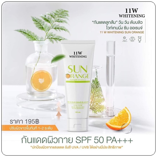 กันแดดลูกส้ม Sun Orange 11w whitening