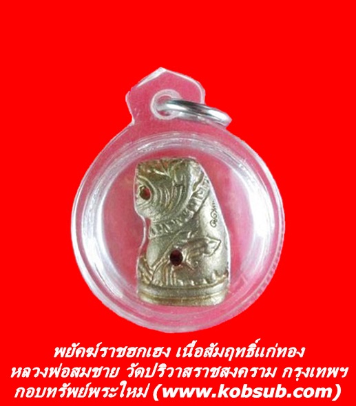 พยัคฆ์ราชฮกเฮง เนื้อสัมฤทธิ์แก่ทอง หลวงพ่อสมชาย วัดปริวาส