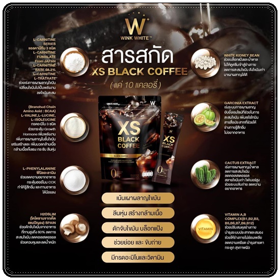 XS Black Coffee WinkWhite กาแฟลดน้ำหนัก สูตรกาแฟดำ
