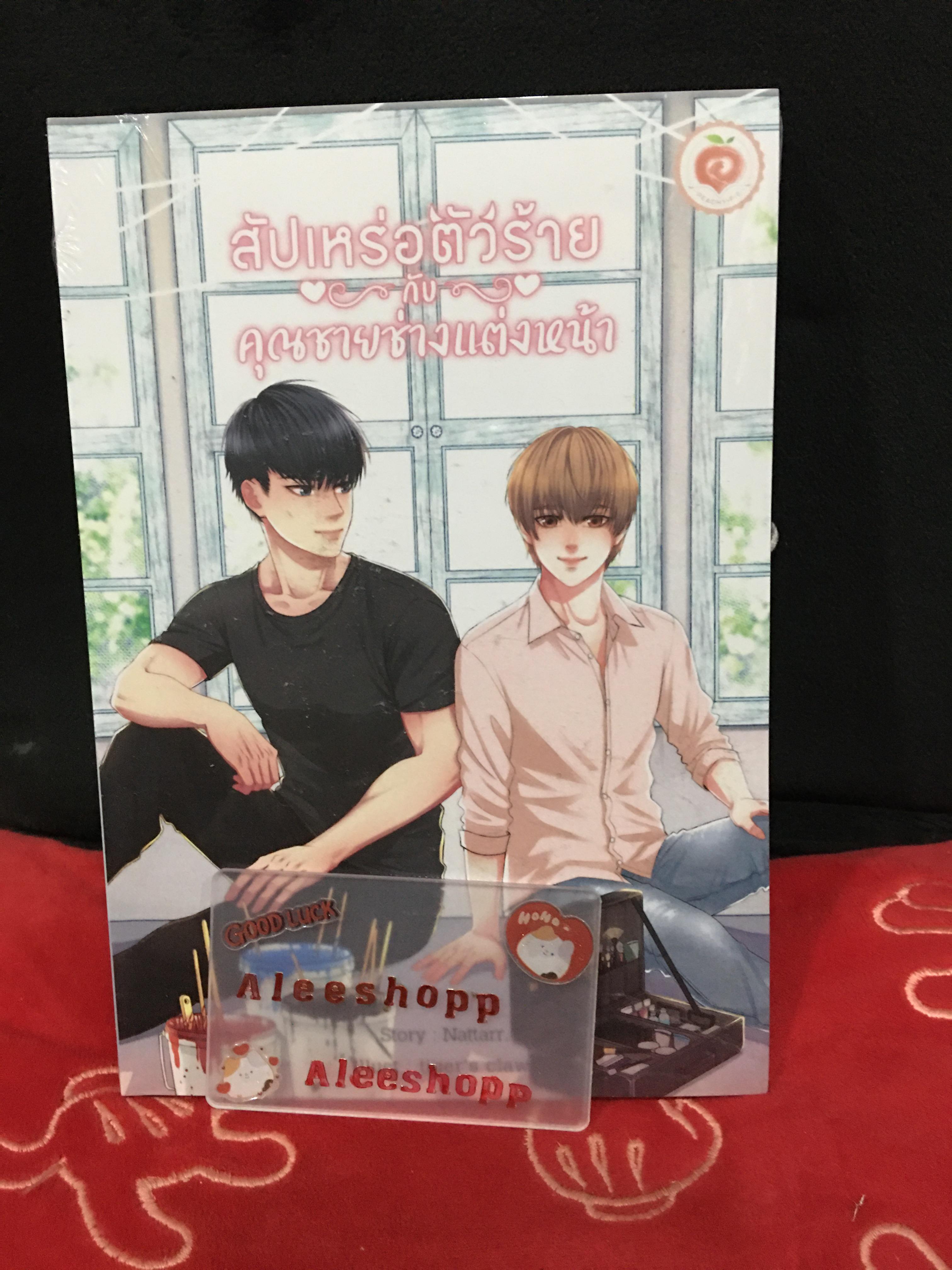 นิยายแต่ง สัปเหน่อตัวร้ายกับคุณชายแต่งหน้า