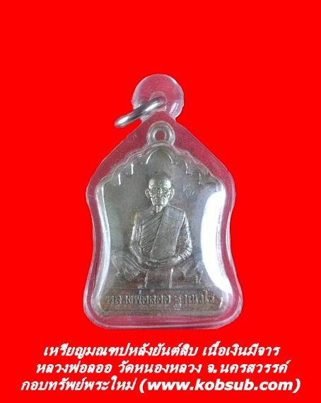 เหรียญมณฑปหลังยันต์สิบ รุ่นแรก เนื้อเงินมีจาร หลวงพ่อลออ วัดหนองหลวง