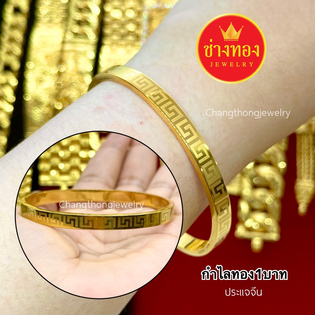 กำไลทอง1บาท ฟรีไซส์