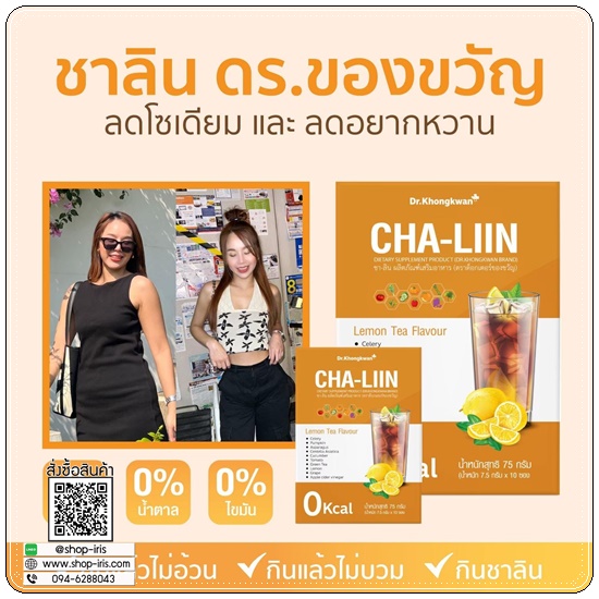 ชาลิน ชามะนาวลดบวม CHA-LIIN Dr.Khongkwan (1แถม1)