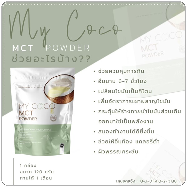 My Coco MCT Powder มะพร้าวสกัดเย็นแบบผง