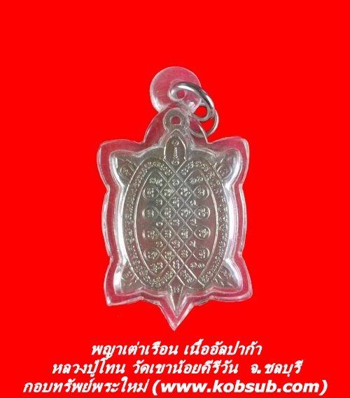 พญาเต่าเรือน เนื้ออัลปาก้า หลวงปู่โทน วัดเขาน้อยคีรีวัน