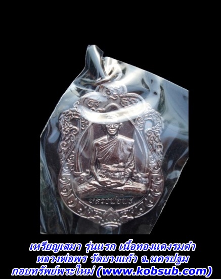 เหรียญเสมา รุ่นแรก เนื้อทองแดงรมดำ หลวงพ่อพร วัดบางแก้ว
