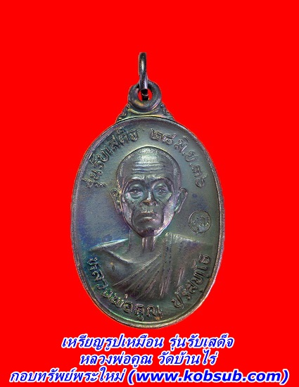 เหรียญรูปเหมือน รุ่นรับเสด็จ หลวงพ่อคูณ วัดบ้านไร่