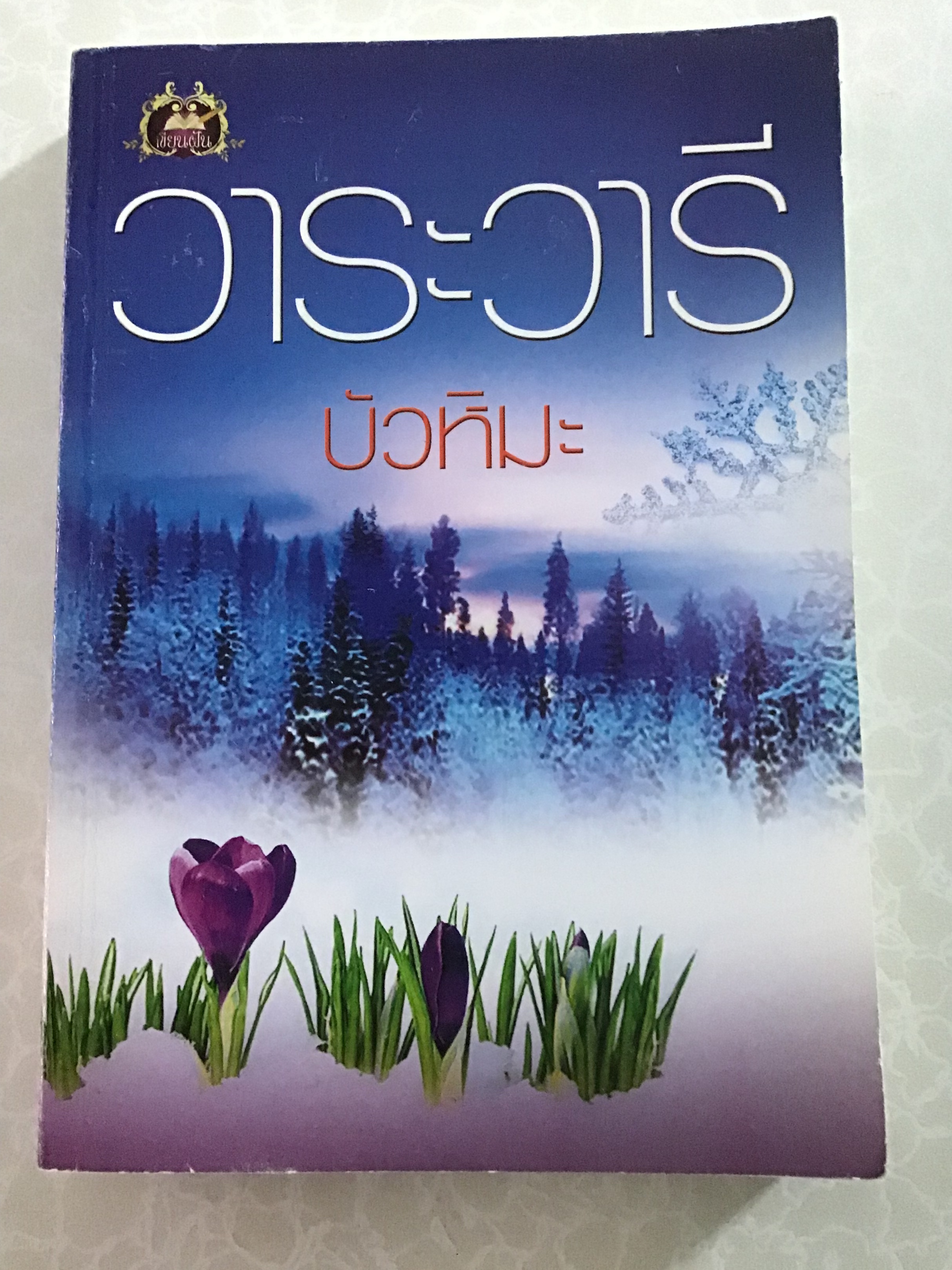 บัวหิมะ/วาระวารี