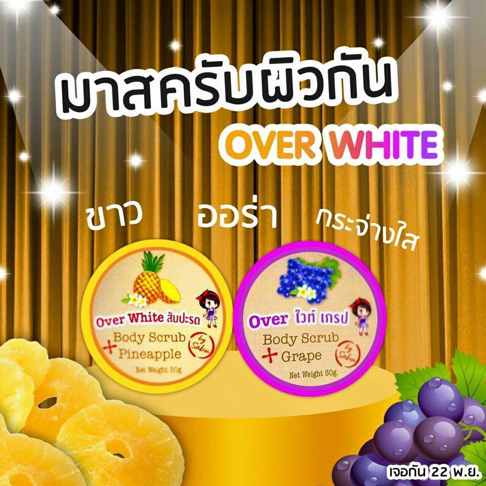 สครับสับปะรด และ สครับองุ่น (Over White Body Scrub By sabu)