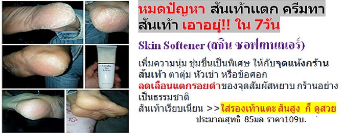 กิฟฟารีน สกินซอฟเทนเนอร์ ครีมทาส้นเท้า ครีมทารักษาส้นเท้าแตก ส้นเท้ากร้าน ตาตุ่มกร้าน ข้อศอกหยาบกร้าน เติมความชุ่มชื่นให้ผิว