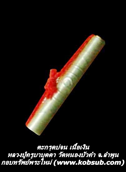 ตะกรุดบ่จน (ตะกรุดไม่จน) เนื้อเงิน หลวงปู่บุดดา วัดหนองบัวคำ