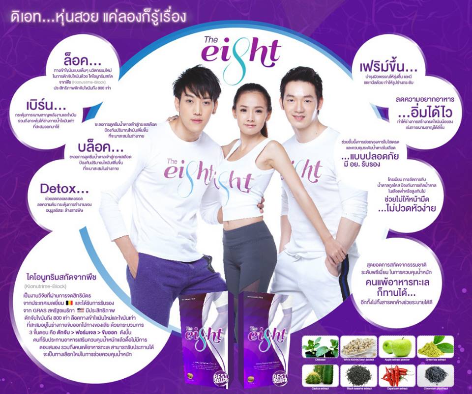 ขาย The Eight (ดิเอท) อาหารเสริมลดน้ำหนัก