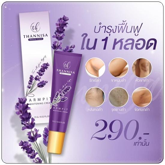 ครีมรักแร้ขาว ธัญนิสา Thannisa Armpit Whitening Cream (ส่งฟรี)