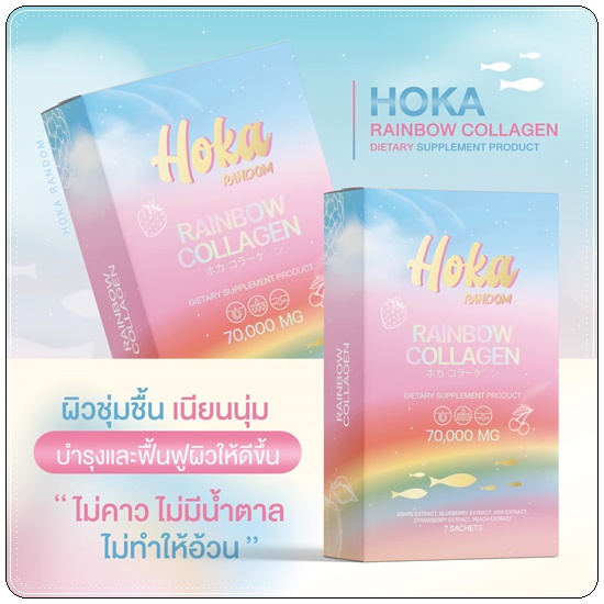 คอลลาเจนสายรุ้ง HOKA Random Rainbow Collagen คอลลาเจน 7 สี (1แถม1 ส่งฟรี)