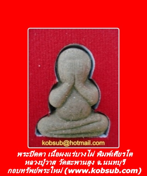 พระปิดตา เนื้อผงแร่บางไผ่ พิมพ์เศียรโต (พิมพ์พิเศษ) หลวงปู่วาส วัดสะพานสูง