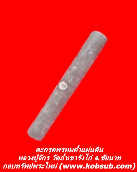 ตะกรุดพรหมค้ำแผ่นดิน หลวงปู่จักร วัดถ้ำเขารังไก่ จ.ชัยนาท