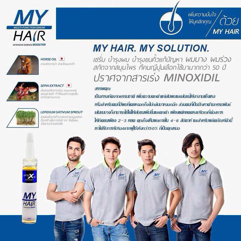เซรั่มบำรุงผม ขนตา ปลูกคิ้ว หนวด (My hair Multi-Function Serum)