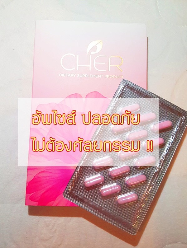CHER (เฌอ) อาหารเสริมสำหรับผู้หญิง โปรส่งฟรี EMS