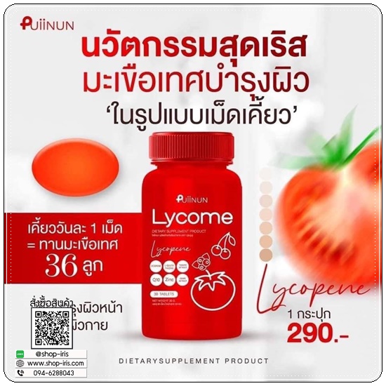 เม็ดเคี้ยวไลโคเมะ Puiinun Lycome เม็ดเคี้ยวมะเขือเทศ