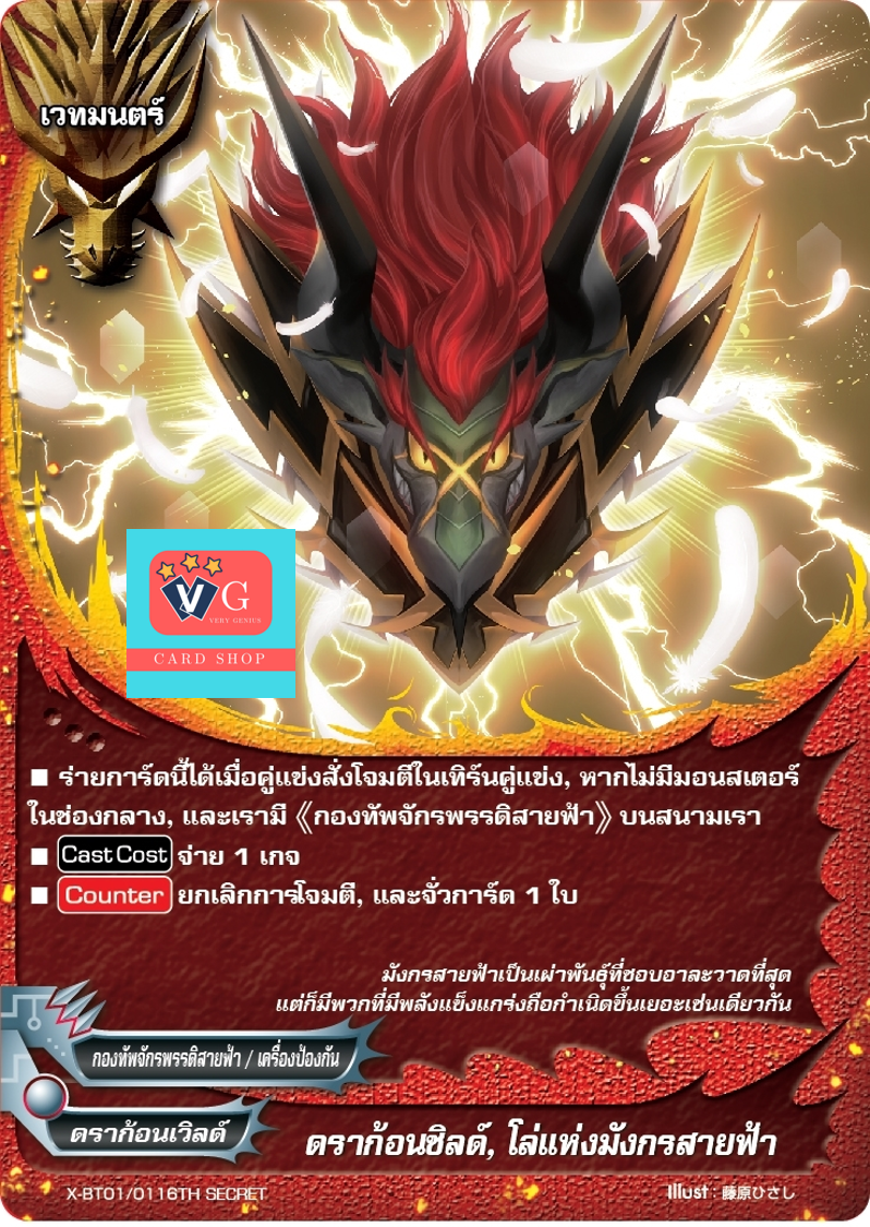 ดราก้อนชิลด์ โล่แห่งมังกรสายฟ้าไม่ฟอย