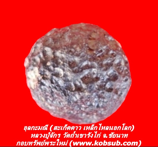 อุลกะมณี (สะเก็ดดาว เหล็กไหลนอกโลก) หลวงปู่จักร วัดถ้ำเขารังไก่