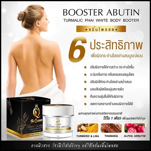 บูสเตอร์อาบูติน ขมิ้นไพลสด หัวเชื้อผิวขาวสูตรเข้มข้น The Queen Booster Arbutin