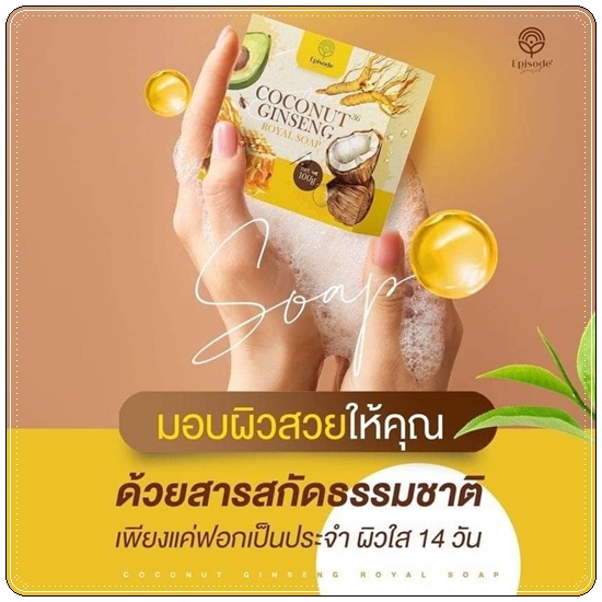 สบู่โสมมะพร้าว Coconut Ginseng Royal Soap Episode