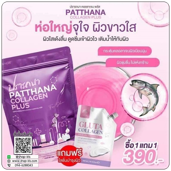 ปรารถนาคอลลาเจน Patthana Collagen Plus (1แถม1)