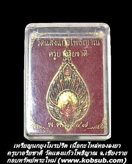 เหรียญนกยูงโมรปริต เนื้อกะไหล่ทองลงยา ครูบาอริยชาติ วัดแสงแก้วโพธิญาณ จ.เชียงราย