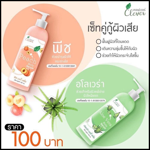 พีช บอดี้ เซรั่ม Peach Body Serum By Clever