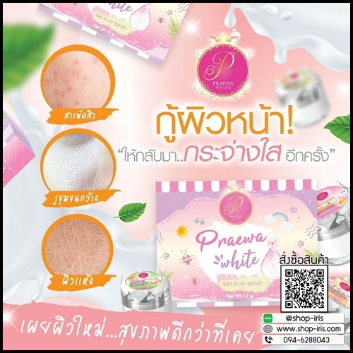 Praewa White ครีม แพรวา ไวท์ (ขนาดใหญ่)