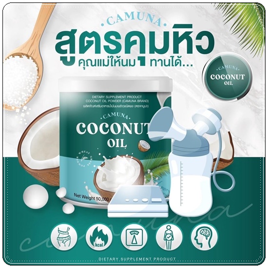 คามูน่า น้ำมันมะพร้าวสกัดเย็นชนิดผง COCONUT Oil CAMUNA