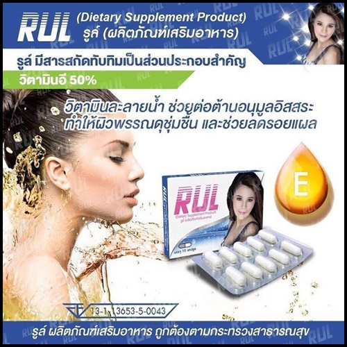 รูล์ อาหารเสริมสำหรับผู้หญิง RUL โปรส่งฟรี