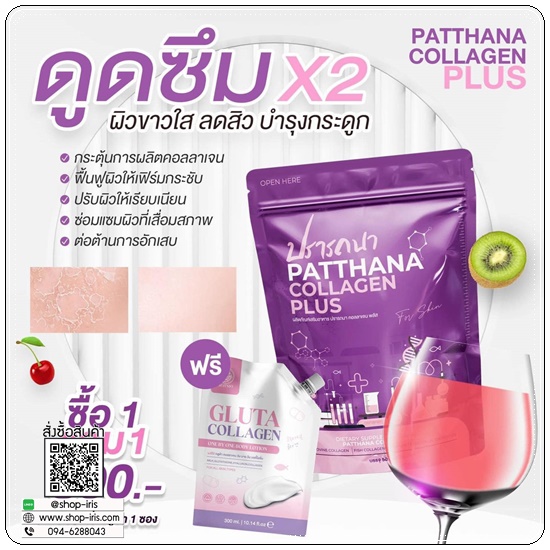 ปรารถนาคอลลาเจน Patthana Collagen Plus (1แถม1)