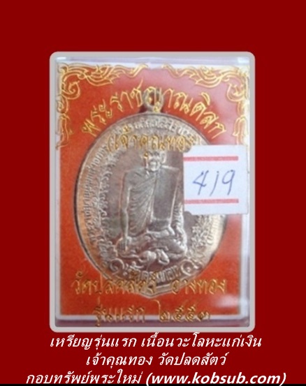 เหรียญรุ่นแรก เนื้อนวะโลหะแก่เงิน เจ้าคุณทอง วัดปลดสัตว์